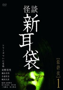 【中古】怪談新耳袋 最終夜1 [DVD]