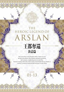 【中古】アルスラーン戦記 DVD BOX ~王都奪還 決意篇~