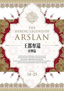 【中古】アルスラーン戦記 DVD BOX ~王都奪還 出撃篇~