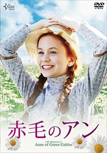 【中古】赤毛のアン [DVD]