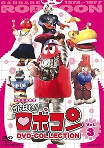 【中古】がんばれ!!ロボコン DVD-COLLECTION VOL.3