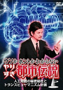 【中古】ウソかホントかわからないやりすぎ都市伝説 上巻 ~人工知能の秘密結社とトランスヒューマニズム計画~ [DVD]