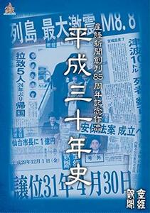 【中古】産経新聞創刊85周年記念作品 平成三十年史(平成30年史) DVD BOX【通常版】