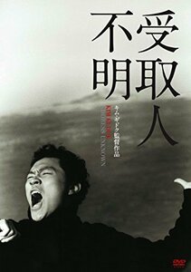 【中古】受取人不明 [DVD]