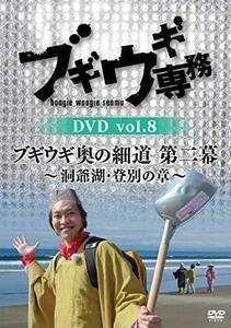 【中古】ブギウギ専務DVD vol.8「ブギウギ奥の細道 第二幕」 ~洞爺湖・登別の章~