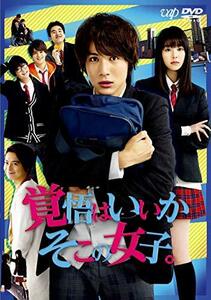 【中古】映画「覚悟はいいかそこの女子。」 [DVD]