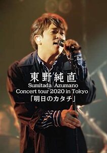 【中古】Sumitada Azumano Concert Tour 2020 in Tokyo 「明日のカタチ」 [DVD]