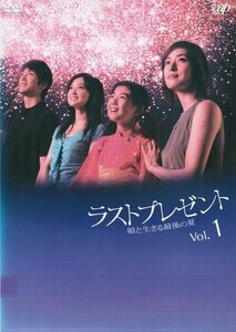 【中古】ラストプレゼント 娘と生きる最後の夏　[レンタル落ち] （全4巻完結セット） [マーケットプレイス DVDセット]