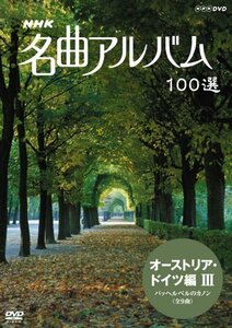 【中古】NHK 名曲アルバム 100選 オーストリア・ドイツ編III パッヘルベルのカノン [DVD]