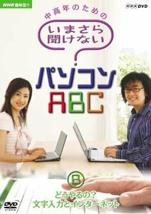 【中古】NHK趣味悠々 中高年のための いまさら聞けないパソコンABC B どうやるの?文字入力とインターネット [DVD]