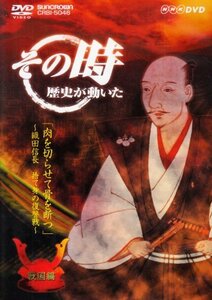 【中古】NHK「その時歴史が動いた」 肉を切らせて骨を断つ~織田信長・捨て身の復讐戦~「戦国編」 [DVD]