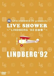 【中古】SPACESHOWER TV presents LIVE SHOWER~LINDBERG '92白金祭~ [DVD]