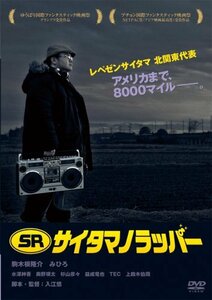 【中古】SR サイタマノラッパー [DVD]