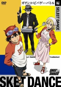 【中古】SKET DANCE　SELECT DANCE　ガチンコ・ビバゲー・バトル編 [DVD]