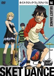 【中古】SKET DANCE　SELECT DANCE　カイメイ・ロック・フェスティバル編 （初回生産限定） [DVD]