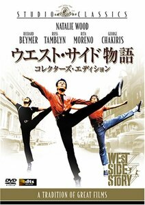 【中古】ウエスト・サイド物語 (コレクターズ・エディション) [DVD]