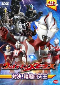 【中古】ウルトラマンメビウス 対決!暗黒四天王 [DVD]