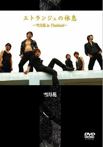 【中古】エトランジェの休息 ~雪月花 in Thailand~ [DVD]