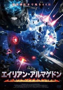 【中古】エイリアン・アルマゲドン [DVD]