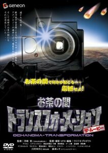 【中古】お茶の間トランスフォーメーション ザ・ムービー [DVD]