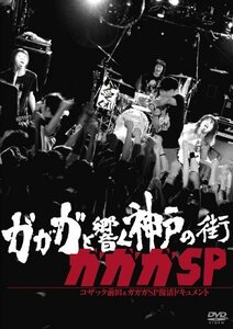 【中古】ガガガと響く神戸の街 コザック前田&ガガガSP復活ドキュメント [DVD]