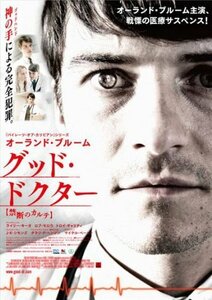 【中古】グッド・ドクター 禁断のカルテ (初回封入特典付き) [DVD]