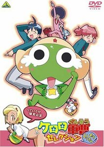 【中古】ケロロ軍曹 セレクション もういっちょ!~っていうか爆笑必至 [DVD]