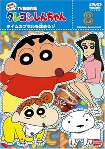 【中古】クレヨンしんちゃん TV版傑作選 第8期シリーズ(8) [DVD]