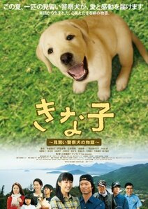 【中古】きな子~見習い警察犬の物語~ [DVD]
