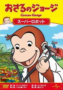 【中古】おさるのジョージ/スーパーロボット [DVD]