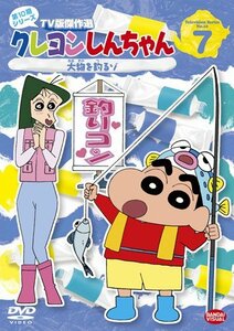 【中古】クレヨンしんちゃん TV版傑作選 第10期シリーズ 7 大物を釣るゾ [DVD]