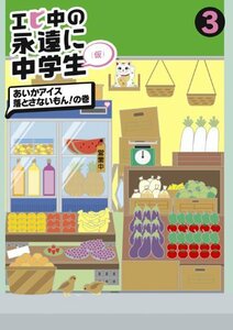 【中古】エビ中の永遠に中学生(3) [DVD]