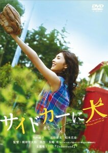 【中古】サイドカーに犬 [DVD]