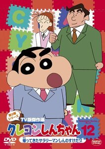 【中古】クレヨンしんちゃん TV版傑作選 第9期シリーズ12 帰ってきたサラリーマンしんのすけだゾ [DVD]