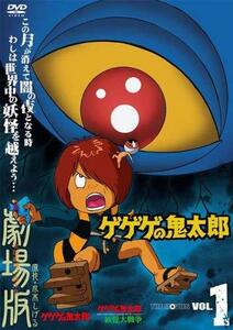 【中古】ゲゲゲの鬼太郎 THE MOVIES 1 劇場版 (ゲゲゲの鬼太郎 妖怪大戦争) [レンタル落ち]