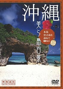 【中古】シンフォレストDVD 沖縄・美ら島百景 本島・宮古島を訪ねて/映像遺産・ジャパントリビュート