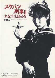【中古】スケバン刑事III 少女忍法帖伝奇 VOL.2 [DVD]