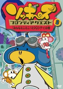 【中古】ソッキーズフロンティアクエスト2「みんなミニミニ！ミクロシティ」の巻 [DVD]