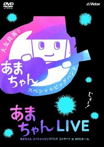 【中古】あまちゃんLIVE ?あまちゃん スペシャルビッグバンド コンサート in NHKホール? [DVD]