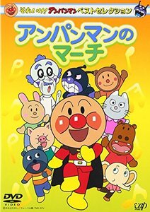 【中古】それいけ!アンパンマン ベストセレクション アンパンマンのマーチ [DVD]