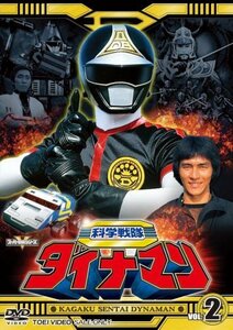 【中古】スーパー戦隊シリーズ 科学戦隊ダイナマン VOL.2 [DVD]