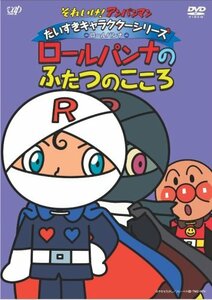 【中古】それいけ!アンパンマン だいすきキャラクターシリーズ/ロールパンナ「ロールパンナのふたつのこころ」 [DVD]