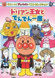 【中古】それいけ!アンパンマン ベストセレクション ドリアン王女とでんでん一座 [DVD]