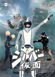 【中古】シルバー仮面 Vol.1 [DVD]