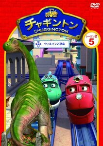 【中古】チャキ゛ントン シース゛ン2 「ウィルソンと恐竜」第5巻 [DVD]