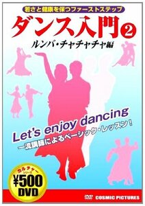 【中古】ダンス入門 2 ルンバ・チャチャチャ編 CCP-859 [DVD]