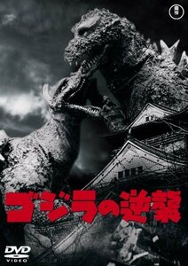 【中古】ゴジラの逆襲 [60周年記念版] [DVD]