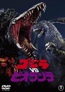 【中古】ゴジラvsビオランテ [60周年記念版] [DVD]