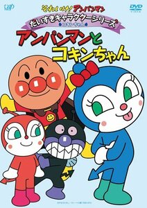 【中古】それいけ!アンパンマン だいすきキャラクターシリーズ/コキンちゃん アンパンマンとコキンちゃん [DVD]