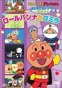 【中古】それいけ!アンパンマン おともだちシリーズ/なかよし ロールパンナとゴミラ [DVD]